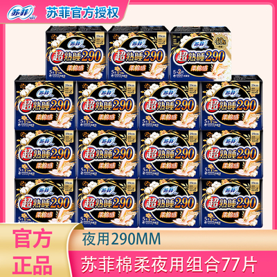 苏菲夜用290mm组合装整箱卫生巾