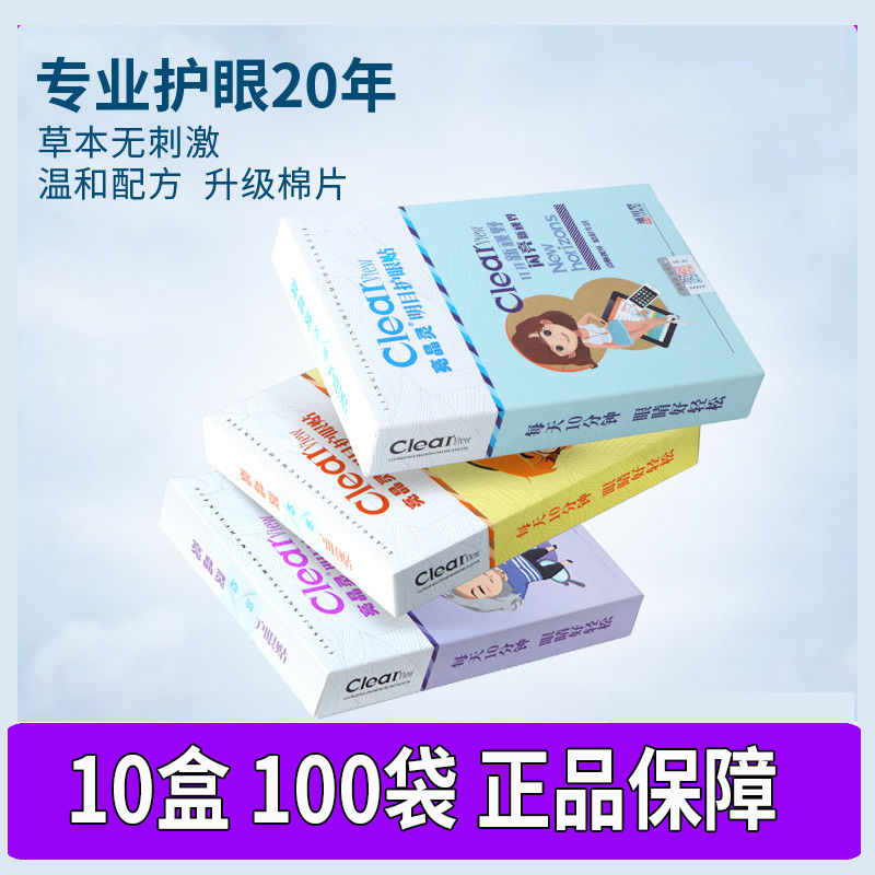 亮晶灵明目护眼贴20片盒装学生青少年冷敷视疲劳眼贴孕妇可用