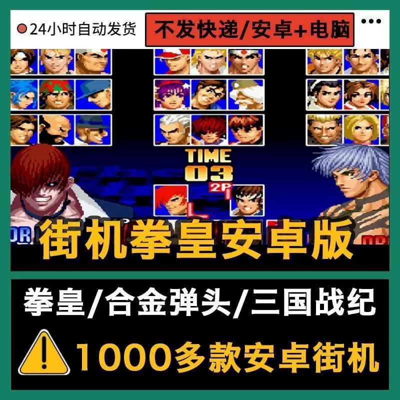 拳皇97风云再起街机游戏手游模拟器三国战纪合金安卓手机电脑游戏