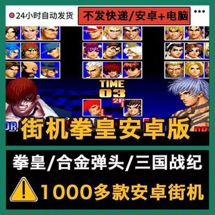 拳皇97风云再起街机游戏手游模拟器三国战纪合金安卓手机电脑游戏