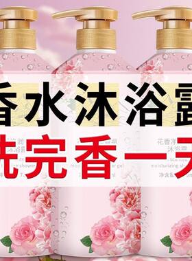 香水沐浴露持久留香特香保湿补水干皮家庭装大容量正牌洗发露套装