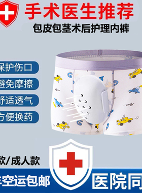 顺丰空运包皮术后内裤儿童割包皮手术保护成人保护套包茎术后护理
