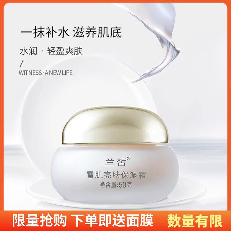 兰皙雪肌亮肤保湿霜秋冬提亮肤色补水滋润修复脸部学生女面霜