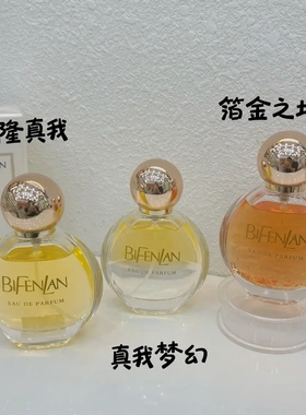 碧芬兰碧芬箔金之境真我香水