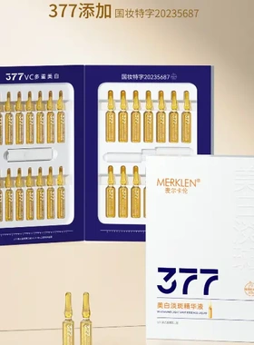 麦尔卡伦377美白淡斑精华液