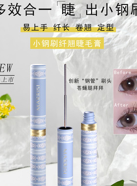 玛莉诗睫毛膏小钢刷纤翘卷