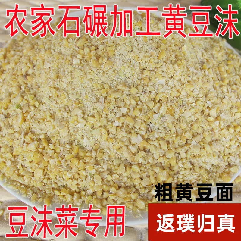粗黄豆面 沂蒙农家石碾加工黄豆沫 黄豆渣笨黄豆加工现碾现发