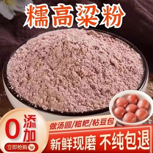 纯粘高粱米面东北粘糯高粱米面高粱粉红色高粱米面年糕粑粑豆包粘