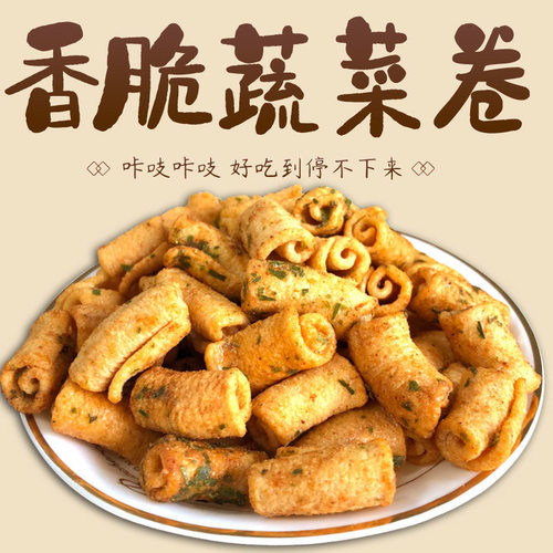 【巨好吃！蔬菜卷2斤/500g】小吃休闲食品蔬菜卷散装怀旧网红零食