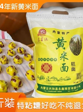 新磨大黄米面粉5斤装年糕粉油炸糕黍子粘糯黏内蒙东北豆包面500g