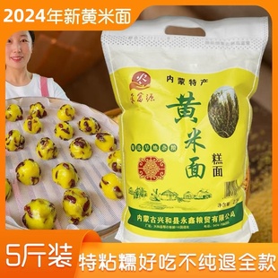 新磨大黄米面粉5斤装年糕粉油炸糕黍子粘糯黏内蒙东北豆包面500g