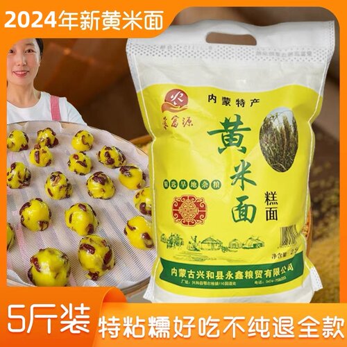新磨大黄米面粉5斤装年糕粉油炸糕黍子粘糯黏内蒙东北豆包面500g