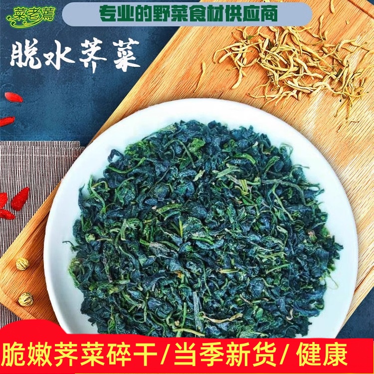 【切碎无根荠菜碎】包饺子馅 脱水新鲜蔬菜干货野菜野生荠荠菜