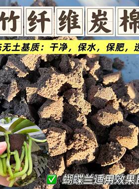 优质竹纤维碳棉基质土