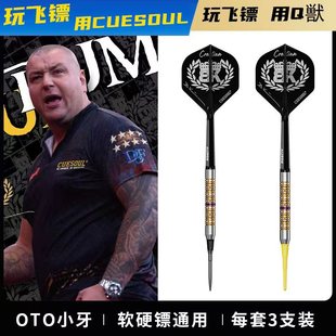 鲍里斯 95%OTO小牙钨钢飞镖套装 Boris 一代 Krcmar CUESOUL