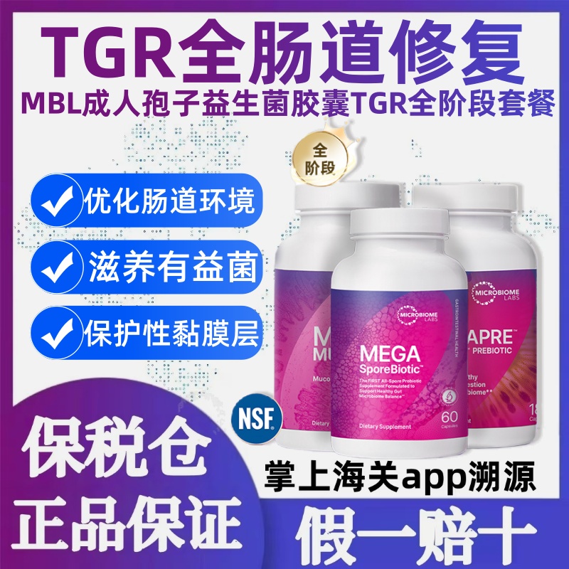 MBL成人孢子益生菌调理肠胃高活菌益生元肠粘膜胶囊TGR全阶段套餐