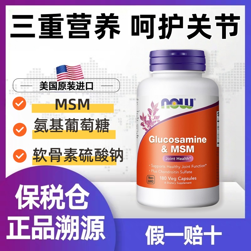 NOW Foods硫酸氨基葡萄糖MSM氨糖软骨素美国进口