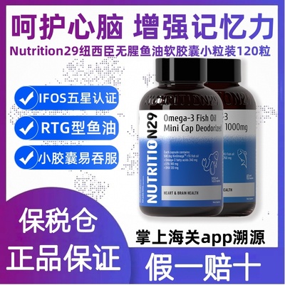 Nutrition29纽西臣无腥鱼油软胶囊小粒装120粒Omega-3鱼油1000mg