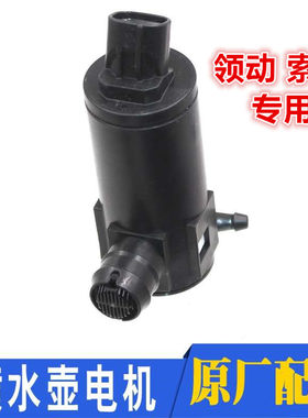 领动索九焕驰雨刷水壶电机马达泵