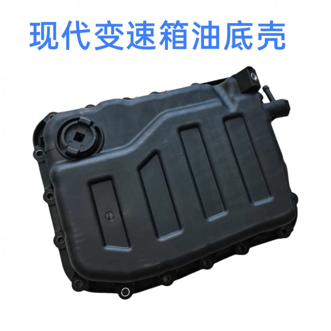 朗动领动名图索八35变速箱油底壳