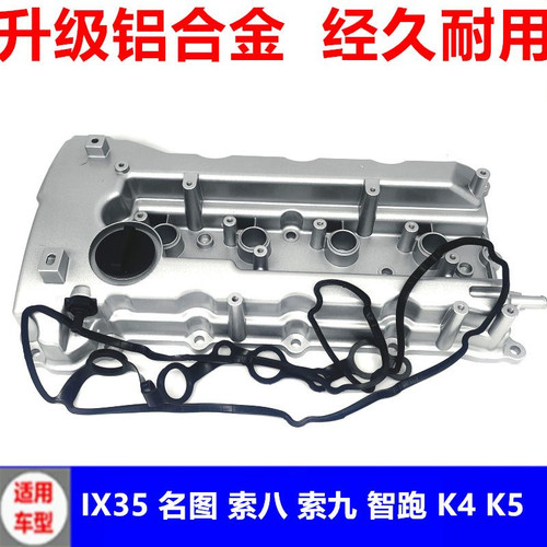 适配现代起亚ix35索八索九名图智跑k4k5新胜达铝合金气门室盖总成