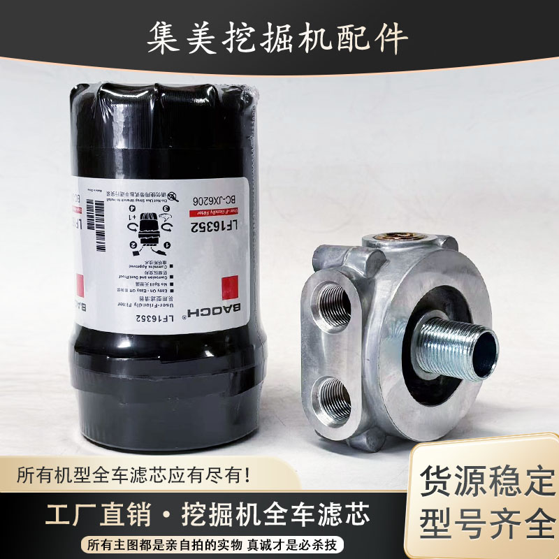 徐工135D 150D福田雷沃150E 170E挖掘机机油滤芯总成LF16352底座