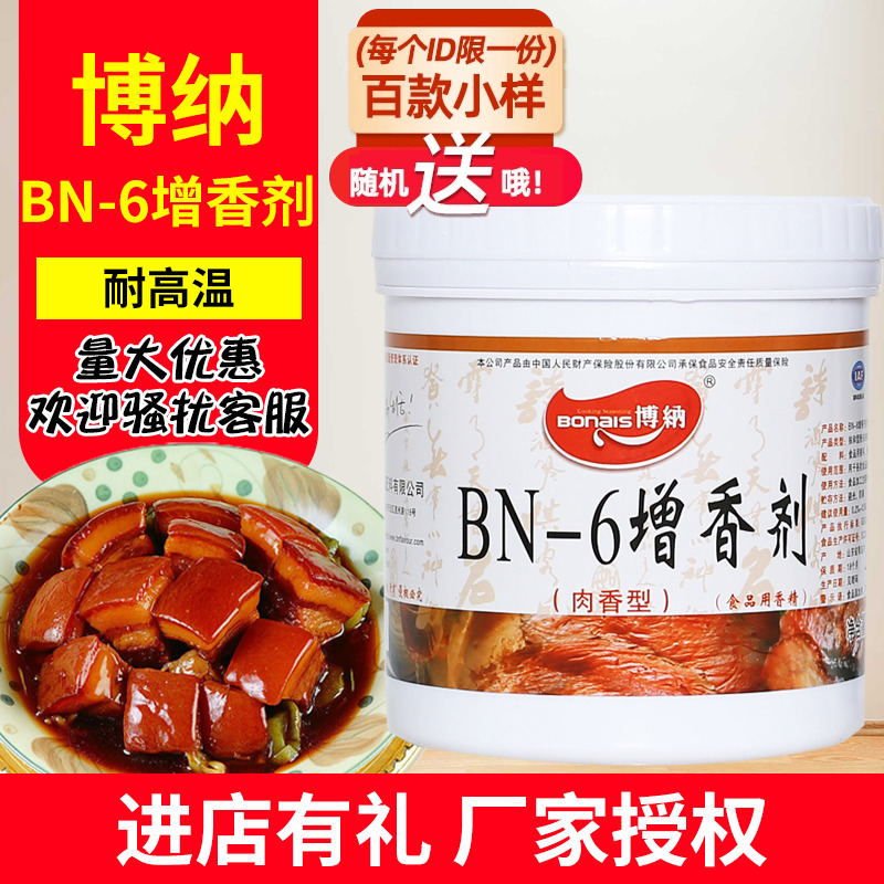 博纳BN-6透骨增香剂酱卤肉香乙基增香剂麦芽酚粉香精商用