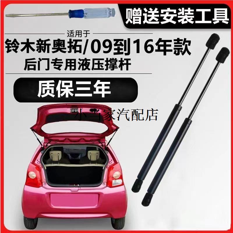 适用铃木新奥拓后备箱液压支撑杆奥拓后尾门行李箱支撑顶杆后撑杆