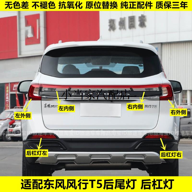 适用于东风风行T5后尾灯总成左右后大灯倒车刹车灯罩t5后杠灯雾灯