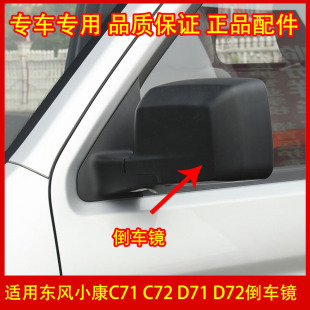 车外后视镜反光镜片 适配东风小康C71 C72 D71 D72倒车镜总成