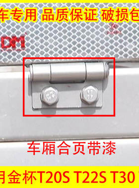 适配金杯T20S T22S T30 T32 T50 T52 车厢门合页 尾门荷叶车铰链