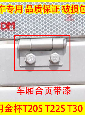 适配金杯T20S T22S T30 T32 T50 T52 车厢门合页 尾门荷叶车铰链