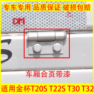 T32 T30 T22S 尾门荷叶车铰链 T52 车厢门合页 T50 适配金杯T20S