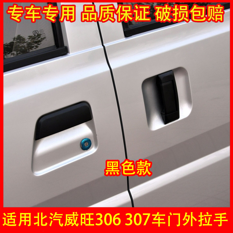 适配北汽威旺306 307车门拉手 内外拉手 内外扣手门把手 手柄配件