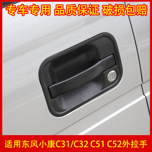 适配东风小康C31 C52车门外拉手外扣手门把手外拉手配件 C32 C51