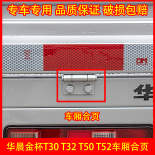 适配华晨金杯T30 T32 T50 T52车厢合页 金杯鑫源货车栏板合页配件