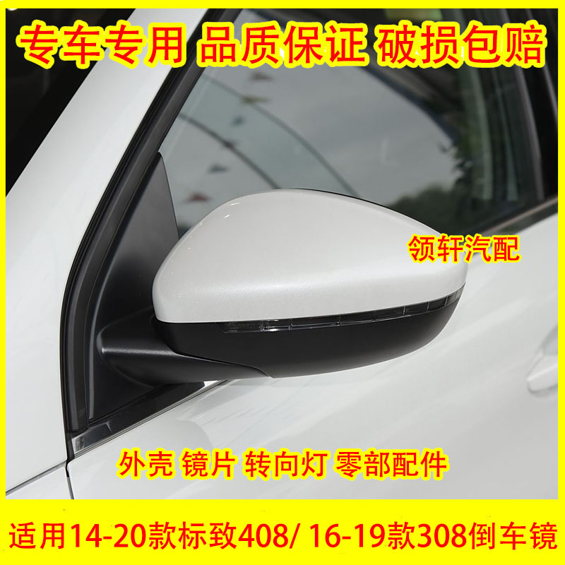 适用东风标致14-20新款408后视镜外壳308倒车镜转向灯罩反光镜片