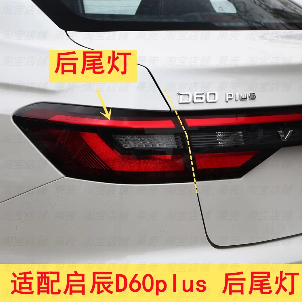 适用于23款启辰D60plus后尾灯总成 左右刹车灯 防追尾灯 后大灯