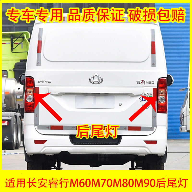 适配长安睿行M80后尾灯M60尾灯后灯M70倒车转向灯罩后刹车灯总成