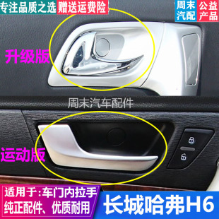 适配长城哈弗H6内拉手升级版哈佛h6运动版车门内把手内扳手内扣手
