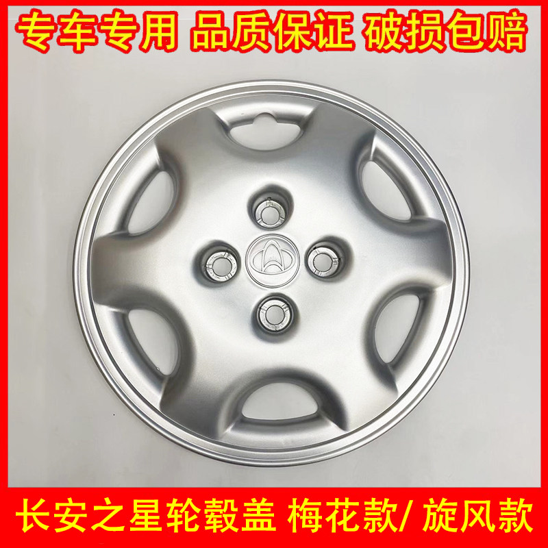 适用於长安之星轮罩6350 6371 6363 2代轮毂盖轮胎帽13寸轮胎盖配