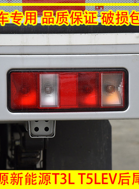 适配SRM鑫源新能源T3L T5LEV后尾灯总成货车后刹车灯倒车灯转向灯