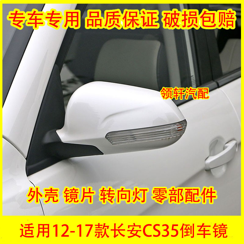 适用长安CS35倒车镜外壳转向灯罩cs35反光镜镜片后视镜壳灯罩边框