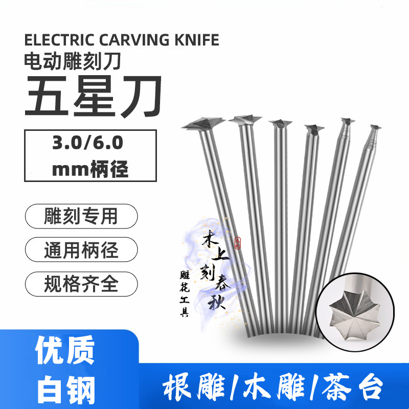 3mm五星刀电动雕刻刀木雕木工雕刻刀