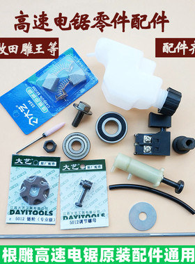 大艺电链锯5012 8012 6012配件全套12寸木雕电锯防尘反牙工具套装