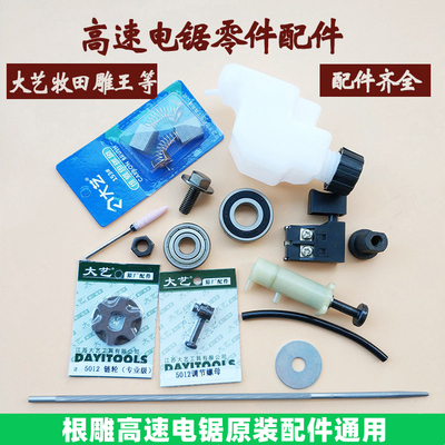 大艺电链锯5012 8012 6012配件全套12寸木雕电锯防尘反牙工具套装