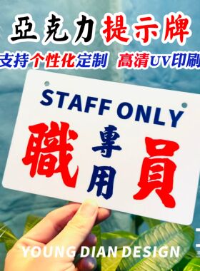 职员专用STAFFONLY提示牌港风亚克力告示牌警示牌标识牌挂牌定制
