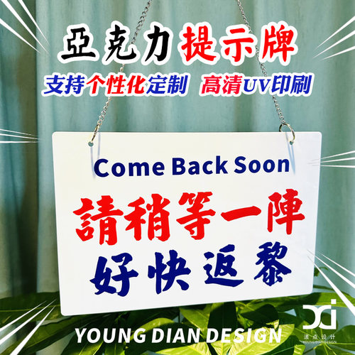 请稍等一阵好快返黎粤语港风标识