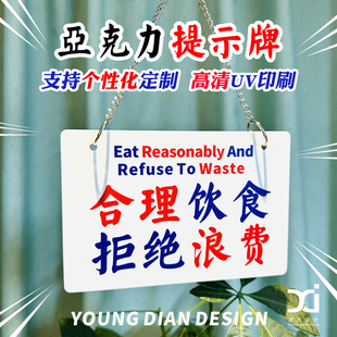 合理饮食拒绝浪费提示牌港风亚克力告示牌装饰牌标识牌警示牌定制