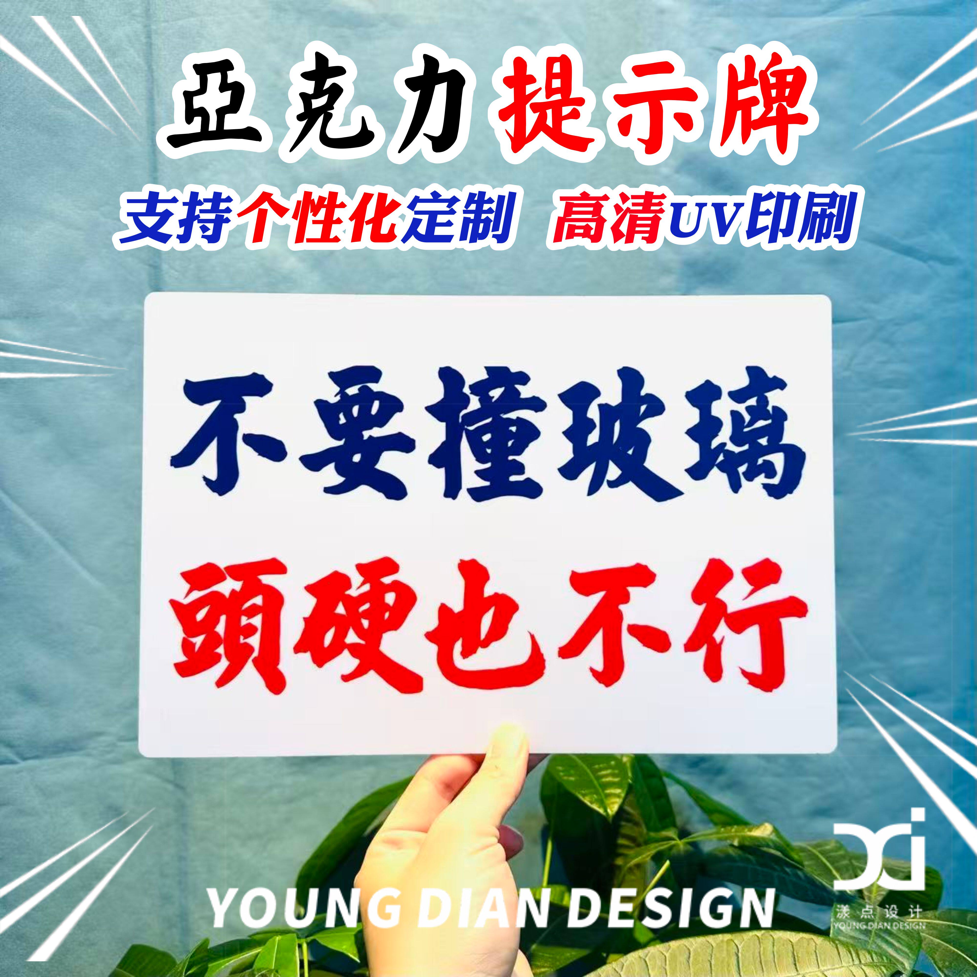 不要撞玻璃头硬也不行提示牌港风亚克力警示牌告示牌标识贴牌定制
